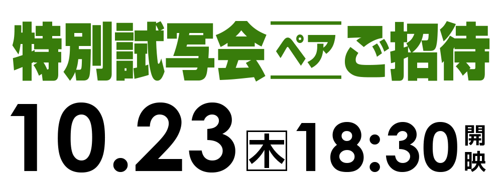 ご招待
