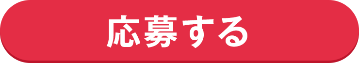応募する