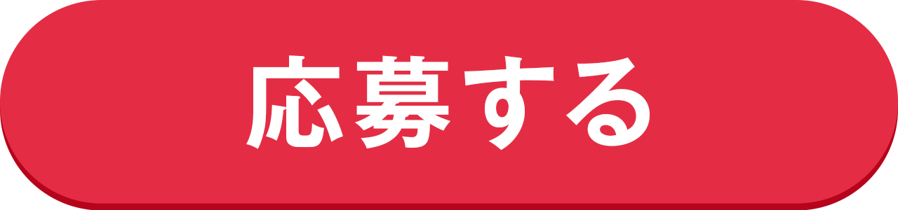 応募する