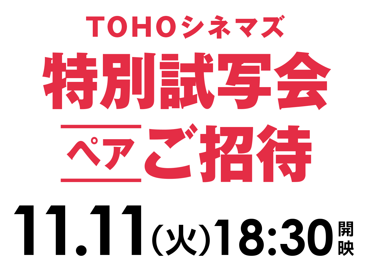 ご招待