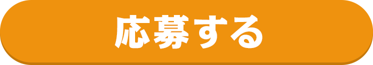 応募する