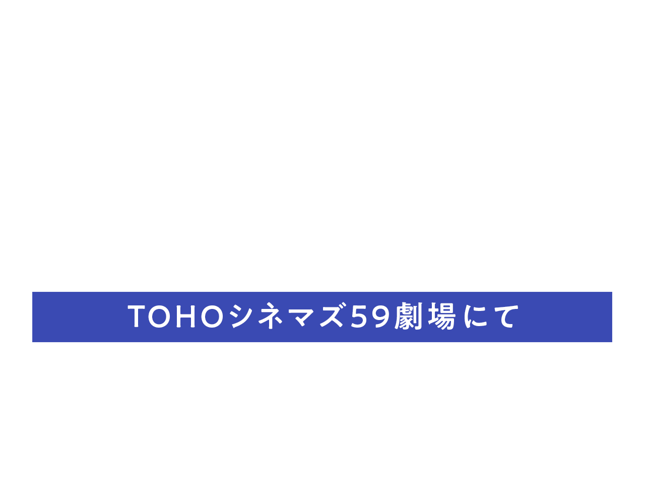 ご招待