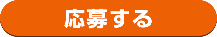 応募する