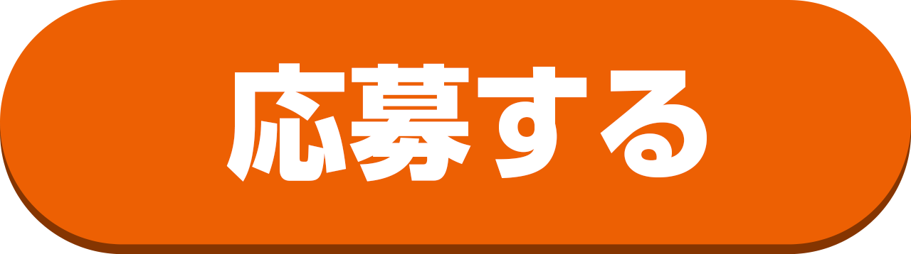 応募する