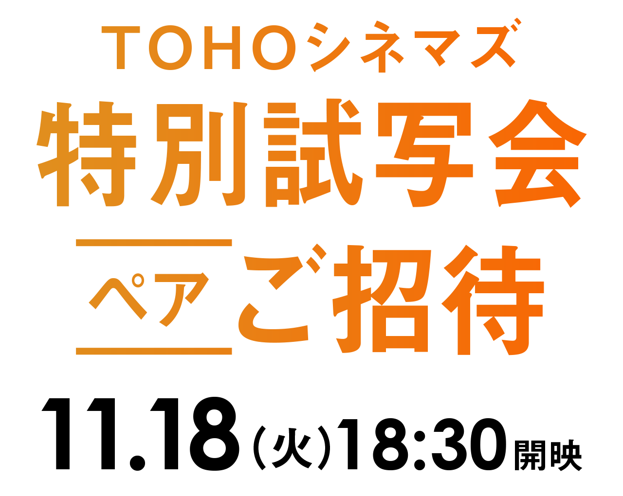 ご招待