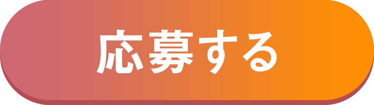 応募する