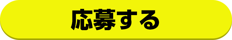 応募する