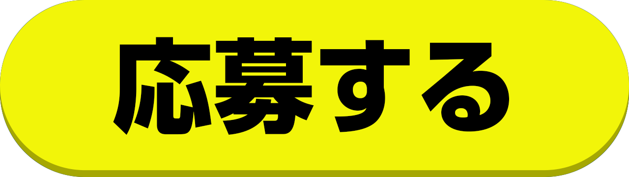 応募する