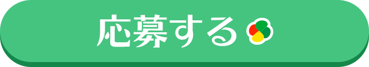 応募する