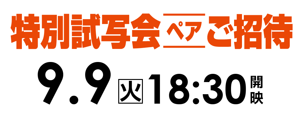 ご招待