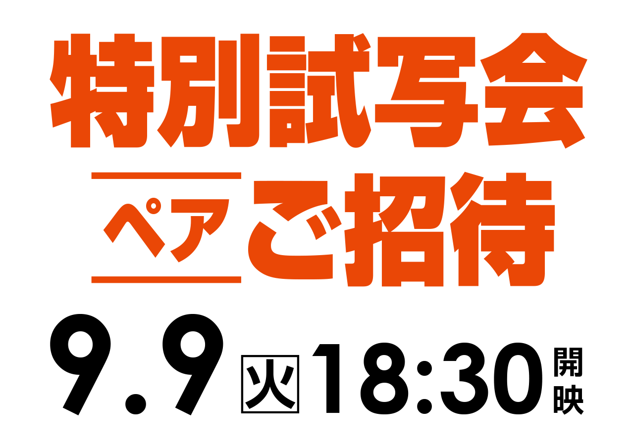 ご招待