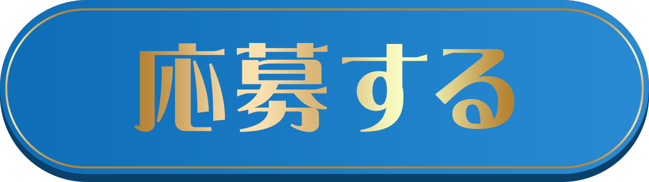 応募する