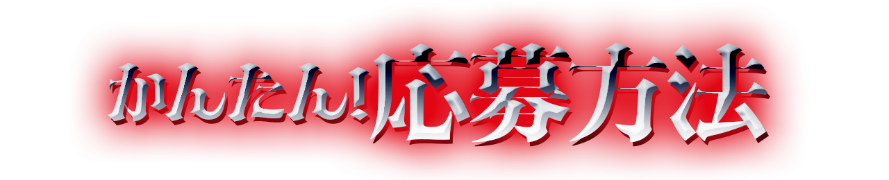 応募方法