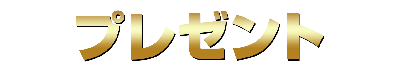 プレゼント