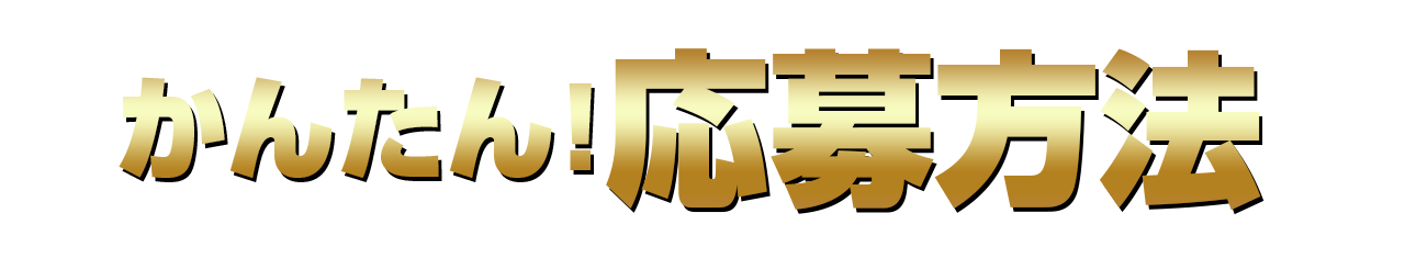 応募方法