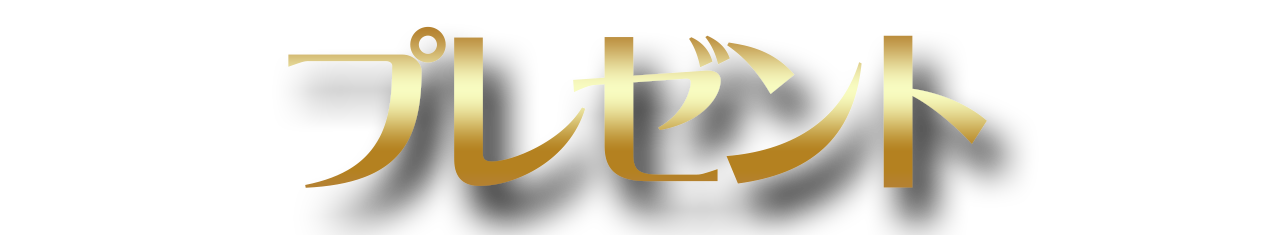 プレゼント