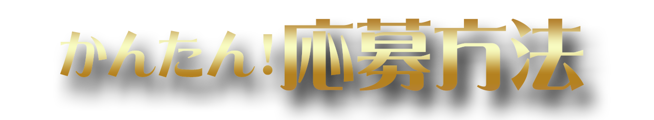応募方法