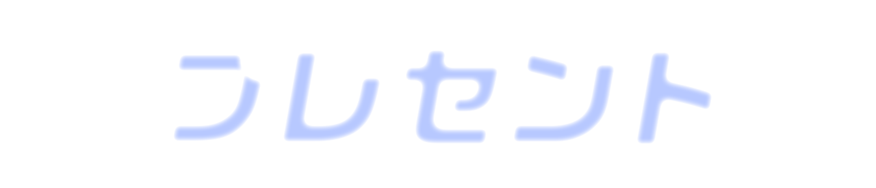 プレゼント