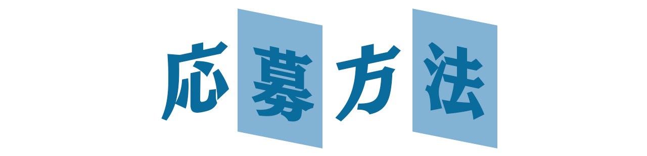 応募方法
