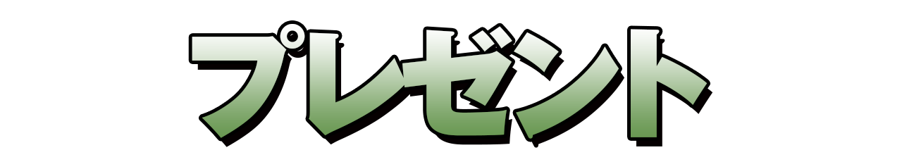 プレゼント