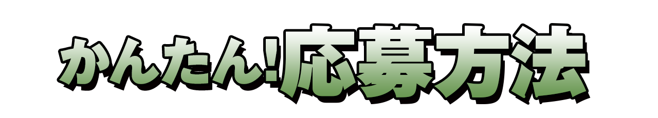 応募方法