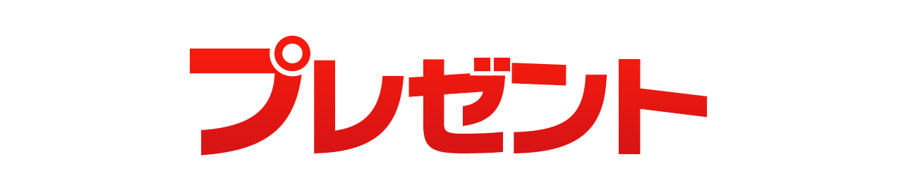 プレゼント