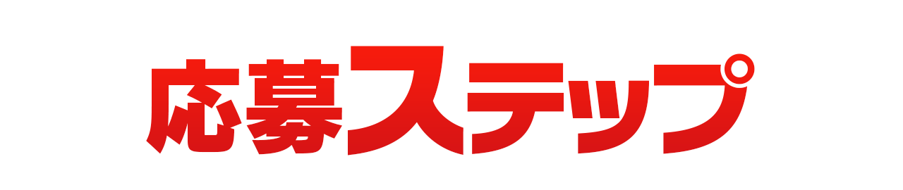 応募方法