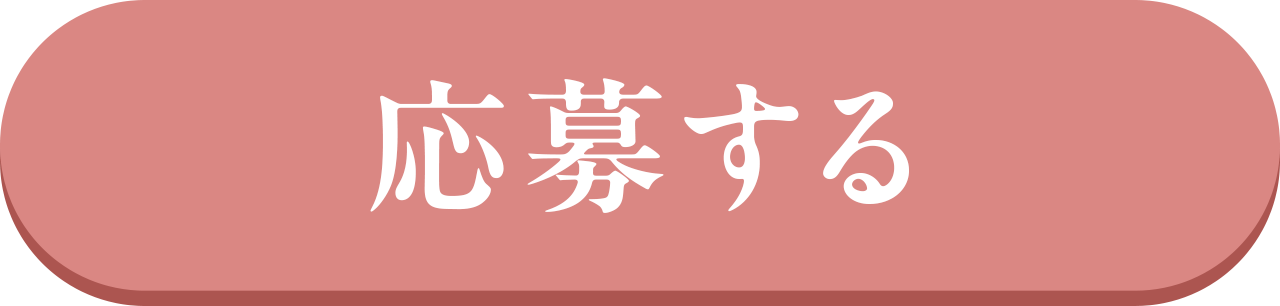 応募する