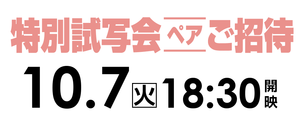 ご招待