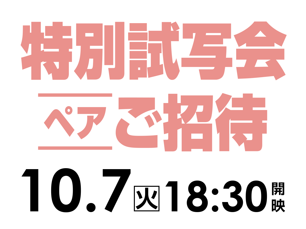 ご招待