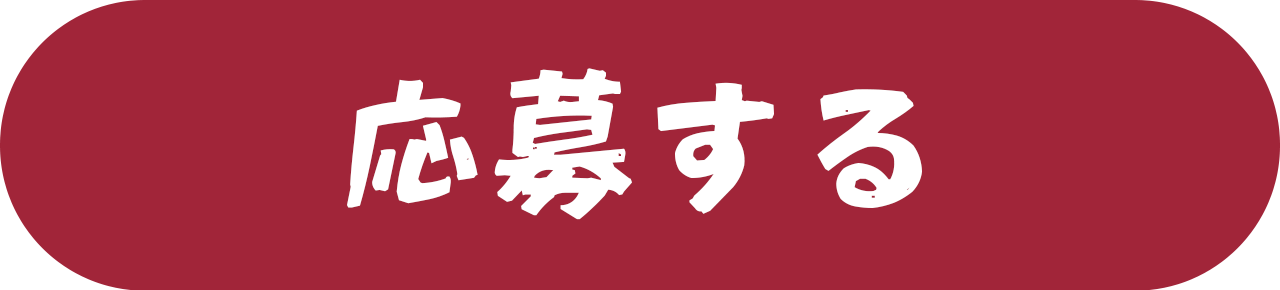 応募する