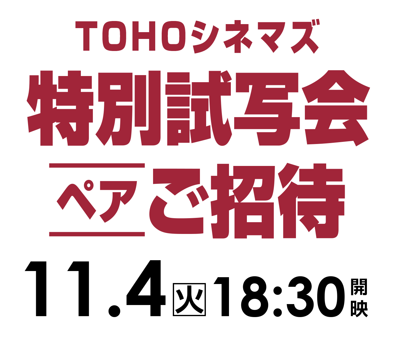 ご招待