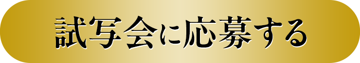 応募する