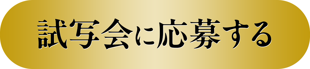 応募する