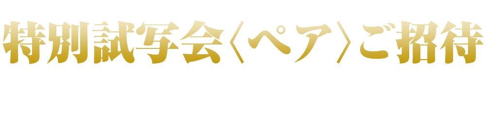 ご招待