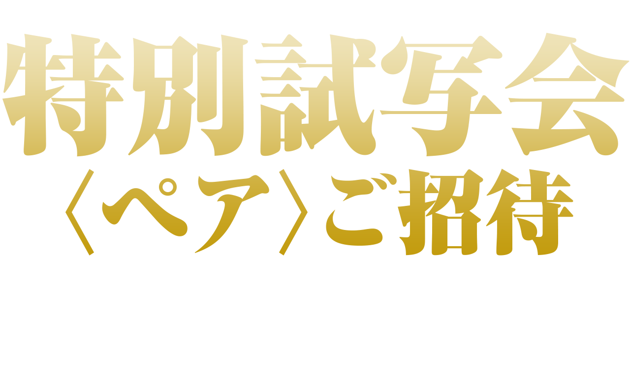 ご招待
