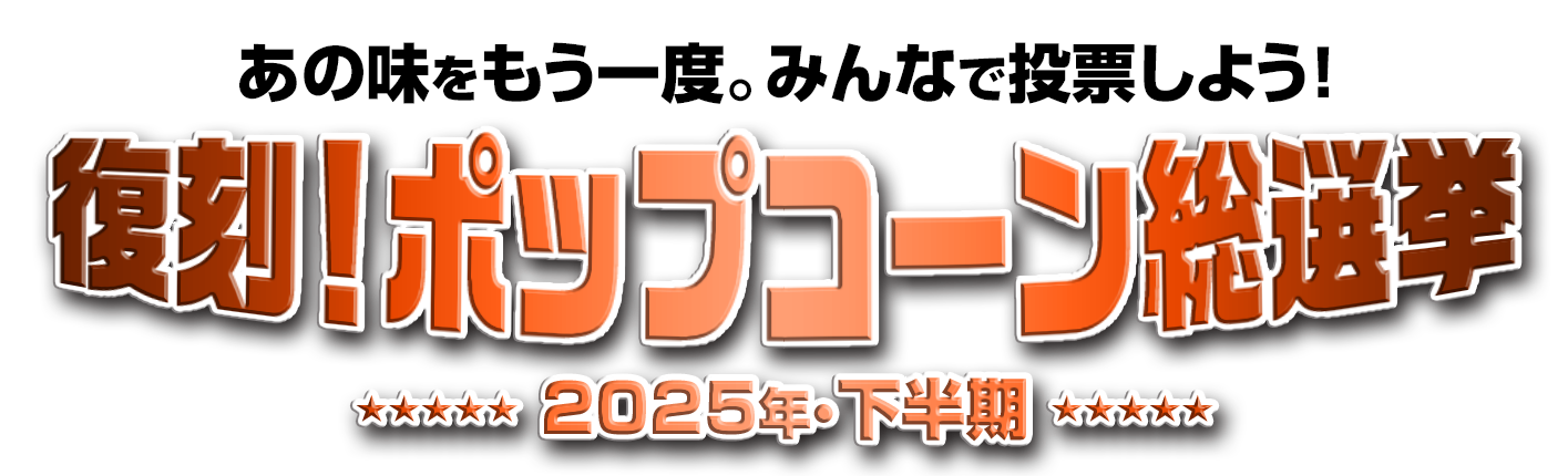 復刻！ポップコーン総選挙