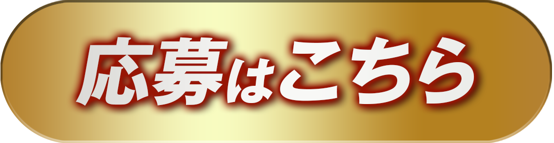応募する
