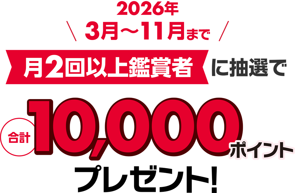 2026年3月から11月まで月2回以上鑑賞者に抽選で合計10000ポイントプレゼント！