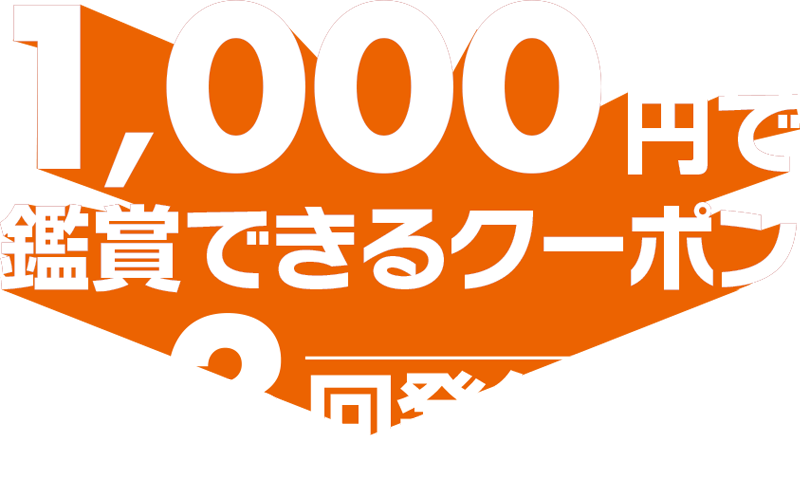 1000円で鑑賞できるクーポン3回発行！