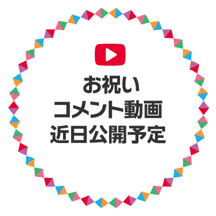 お祝いコメント動画近日公開予定