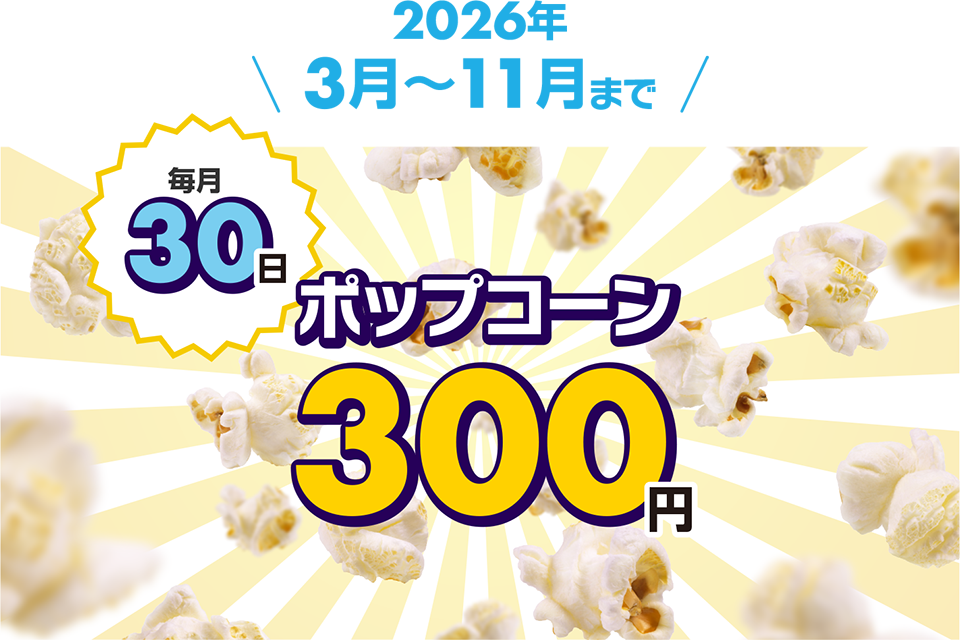 2026年3月から11月まで毎月30日はポップコーン300円