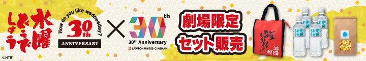 水曜どうでしょう30th×ユナイテッド・シネマ30th劇場限定セット販売