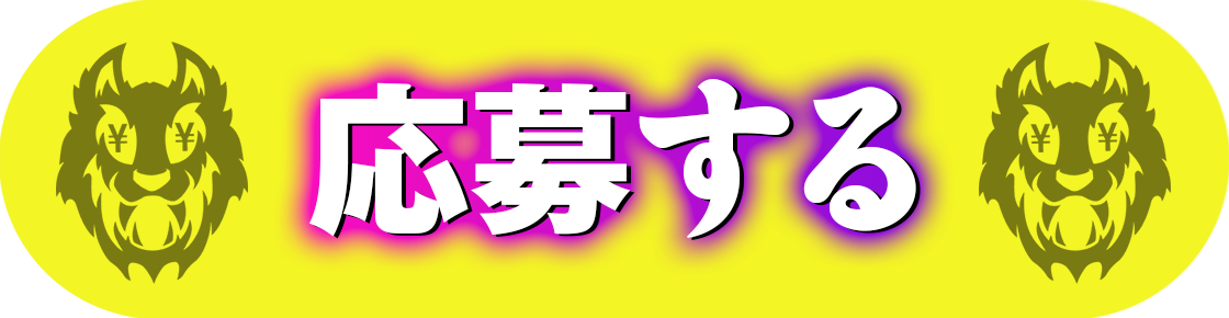 応募する