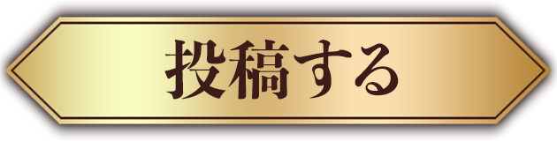 投稿する