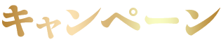 キャンペーン
