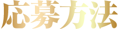 応募方法