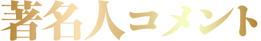 著名人コメント
